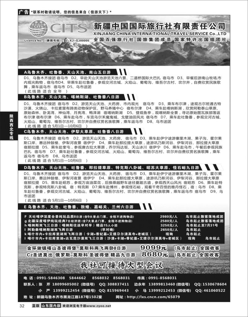 32 新疆中国旅行社  陕西西北专线
