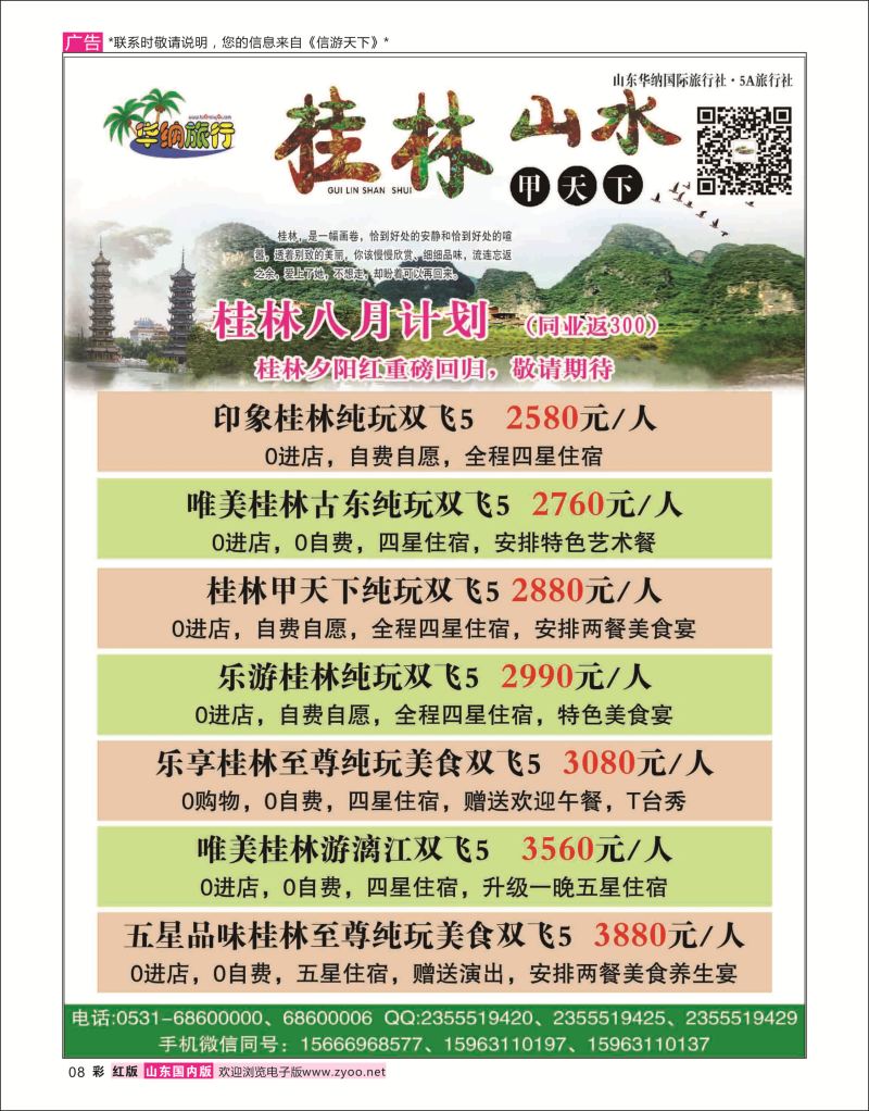红彩8 山东华纳国际旅行社●桂林  广西贵州专线