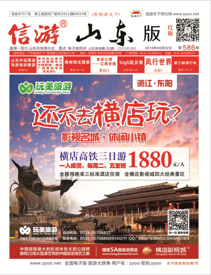 红版封面济南大华国际旅行社华东专线