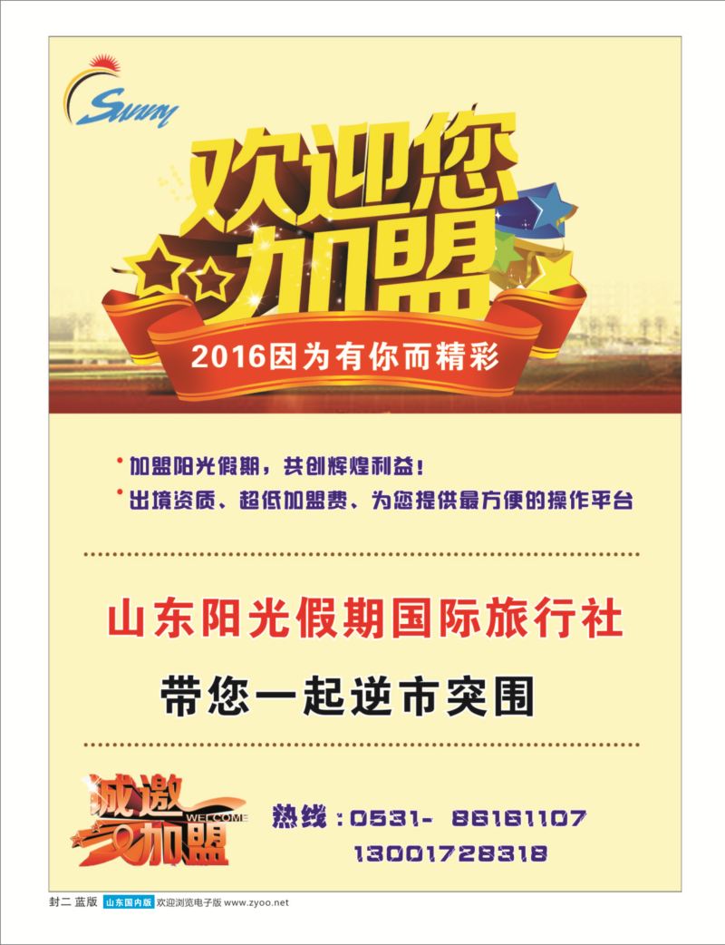 蓝版封二山东阳光假期国际旅行社---招商加盟招商加盟专线