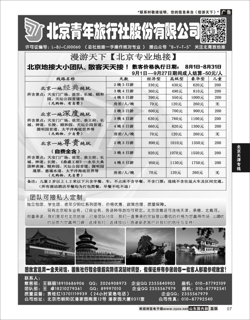 P07 北京青年旅行社股份有限公司(总社地接）  北京天津专线