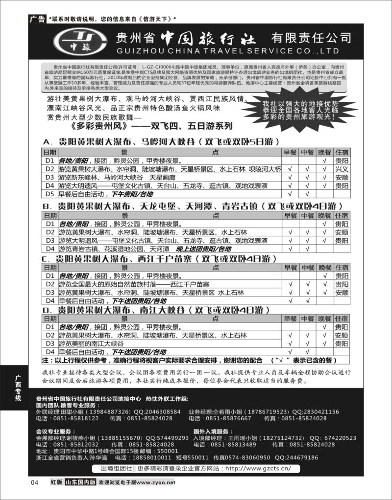 P04 贵州省中国旅行社有限责任公司  广西贵州专线
