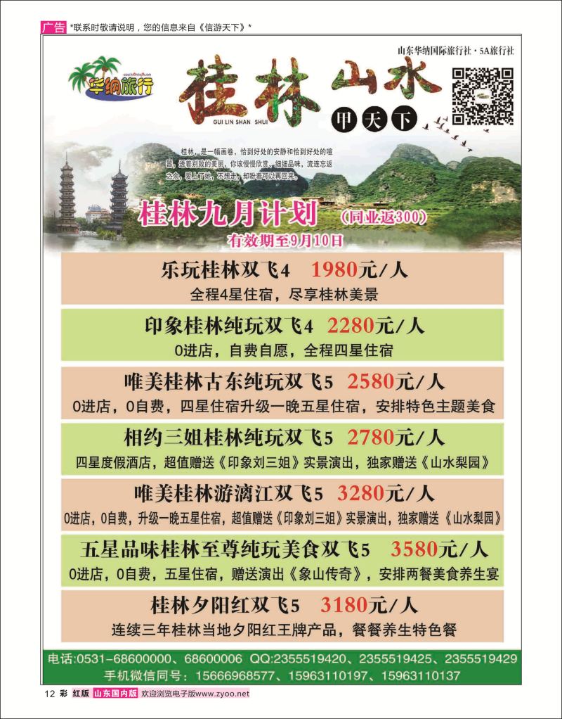 红彩12 山东华纳国际旅行社●桂林  广西贵州专线