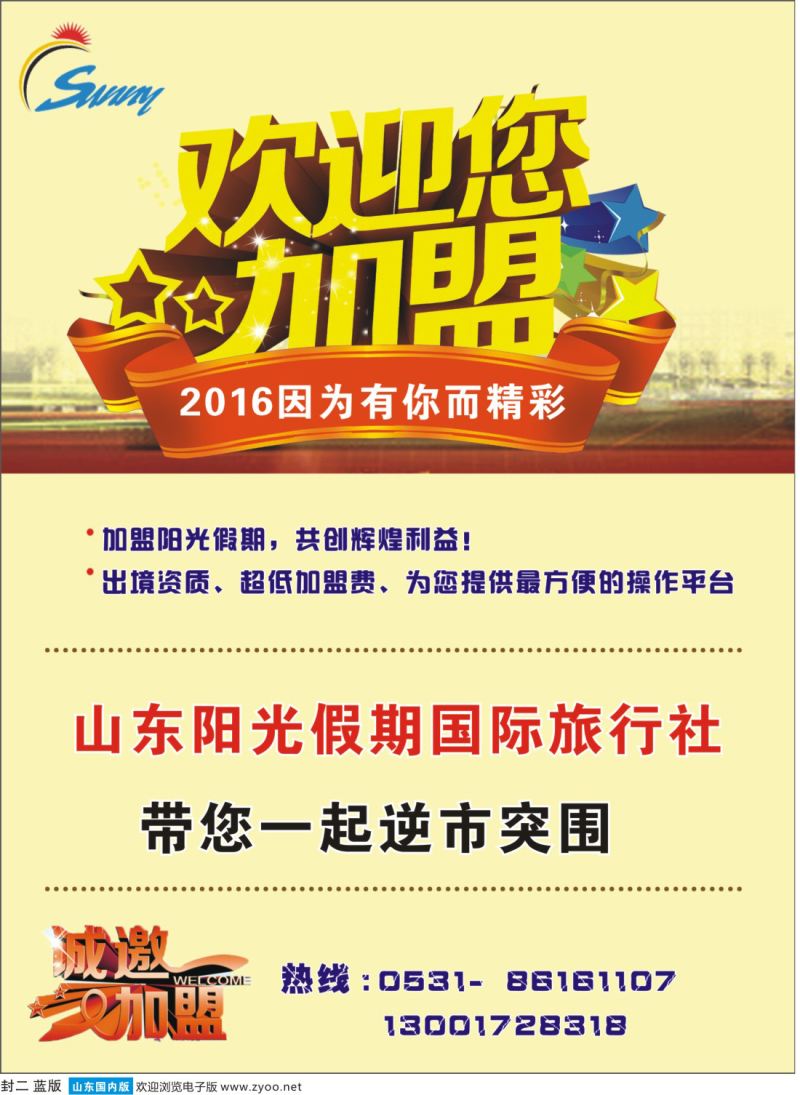 山东阳光假期国际旅行社---招商加盟