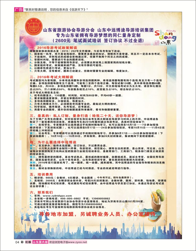 红彩4 山东中远博途导游培训集团  综合专线