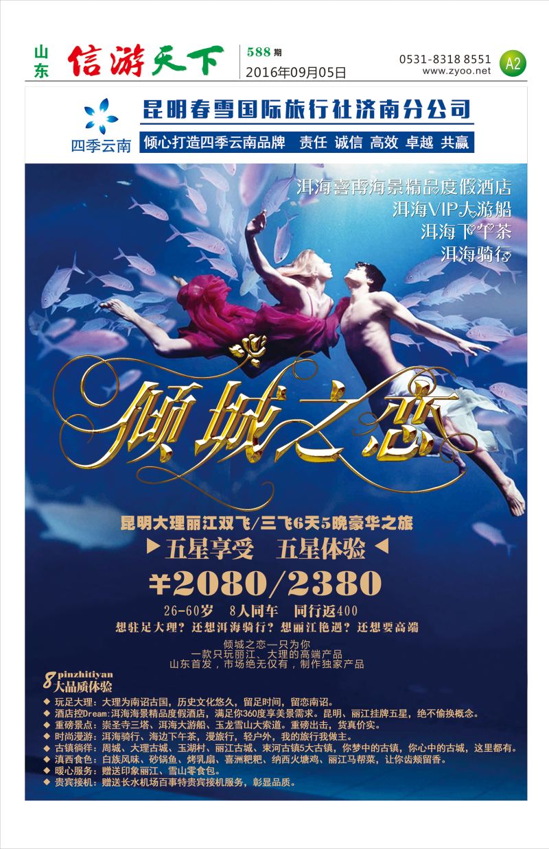 A2 昆明春雪国际旅行社济南分公司 