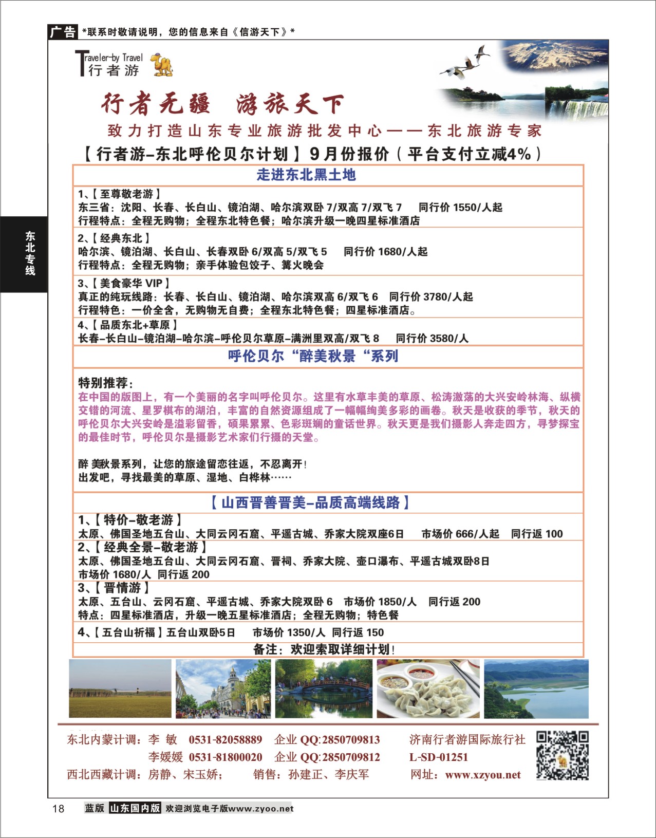 P18 行者游—东北旅游专家  东北内蒙专线