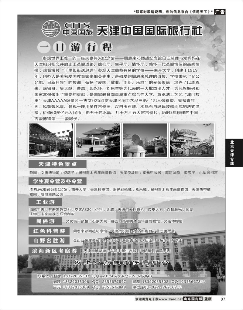 P07 天津中国国际旅行社  北京天津专线