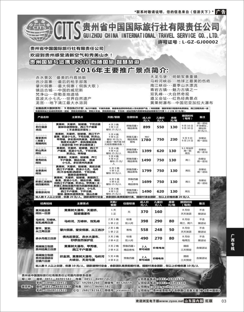 P03 贵州省中国国际旅行社总部地接   广西贵州专线
