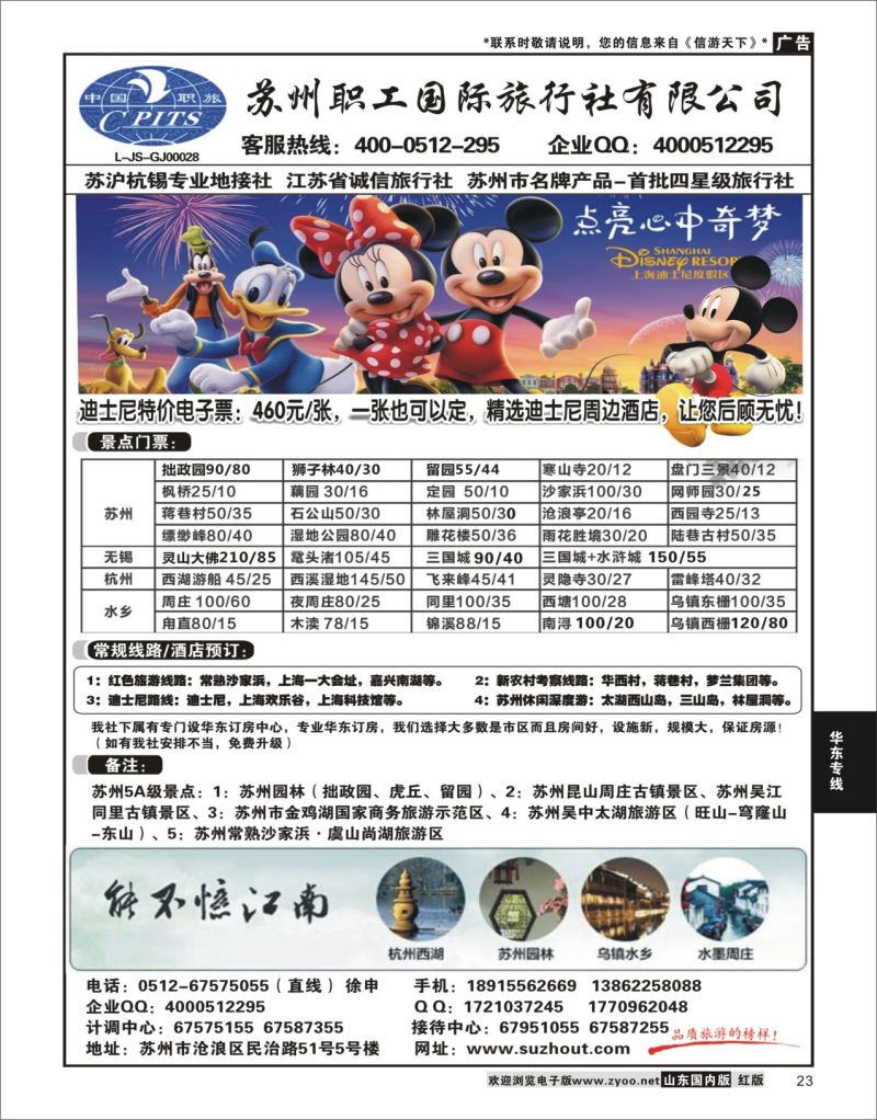 P23 苏州职工国旅-苏沪杭无锡地接 ｛02947｝ 华东专线