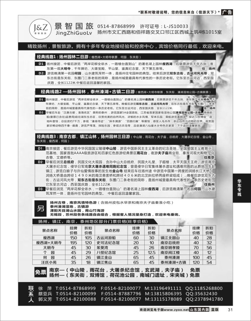 P31 扬州景智国旅  华东专线