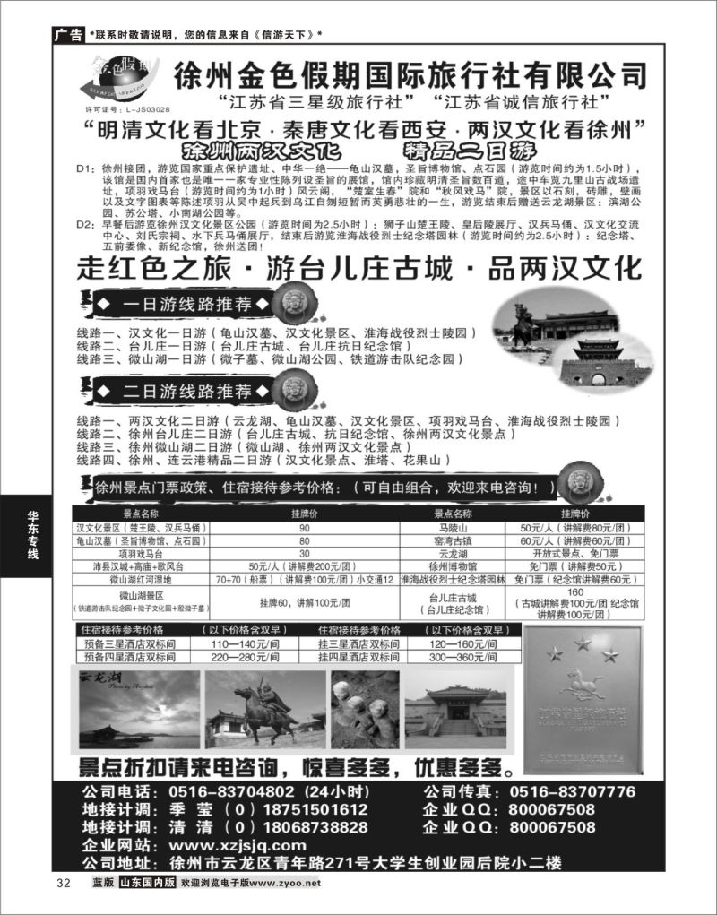 P32 徐州金色假期国际旅行社有限公司  华东专线