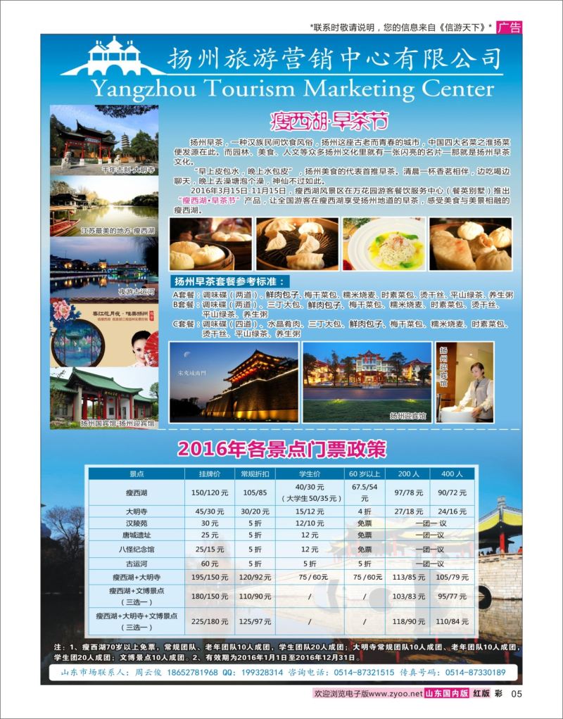 红彩5 扬州旅游营销中心-2016景区门票政策及推荐线路   华东专线