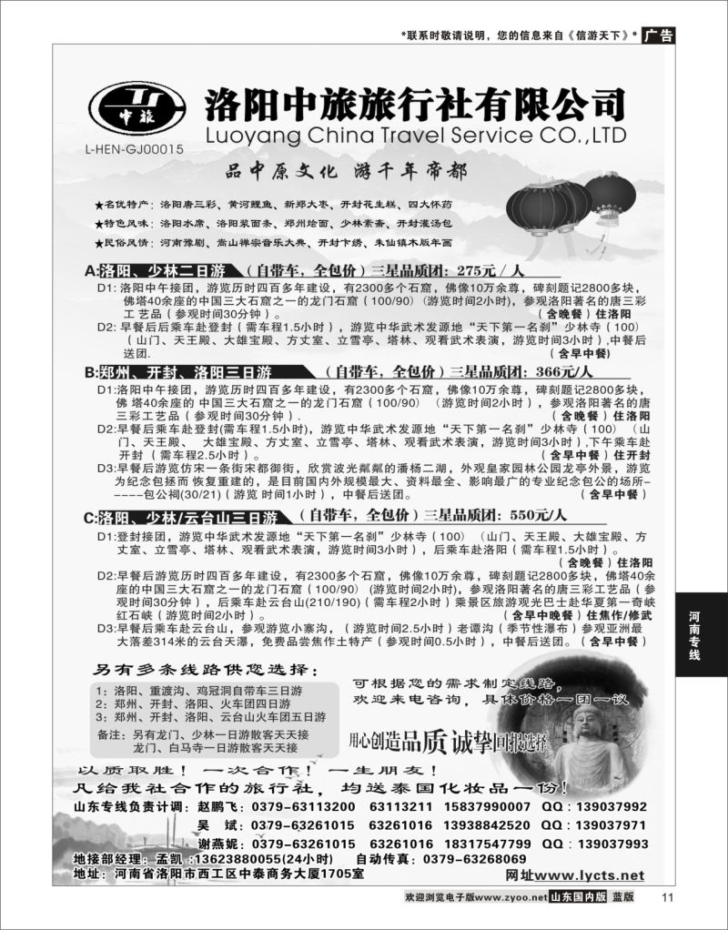P11 洛阳中旅旅行社有限公司  河南专线
