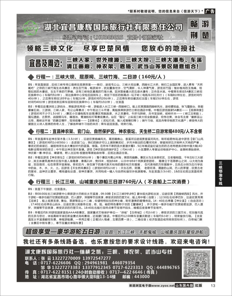 P13 湖北宜昌康辉国旅—畅游荆楚：三峡、神龙架、武当山专线  三峡鄂渝专线