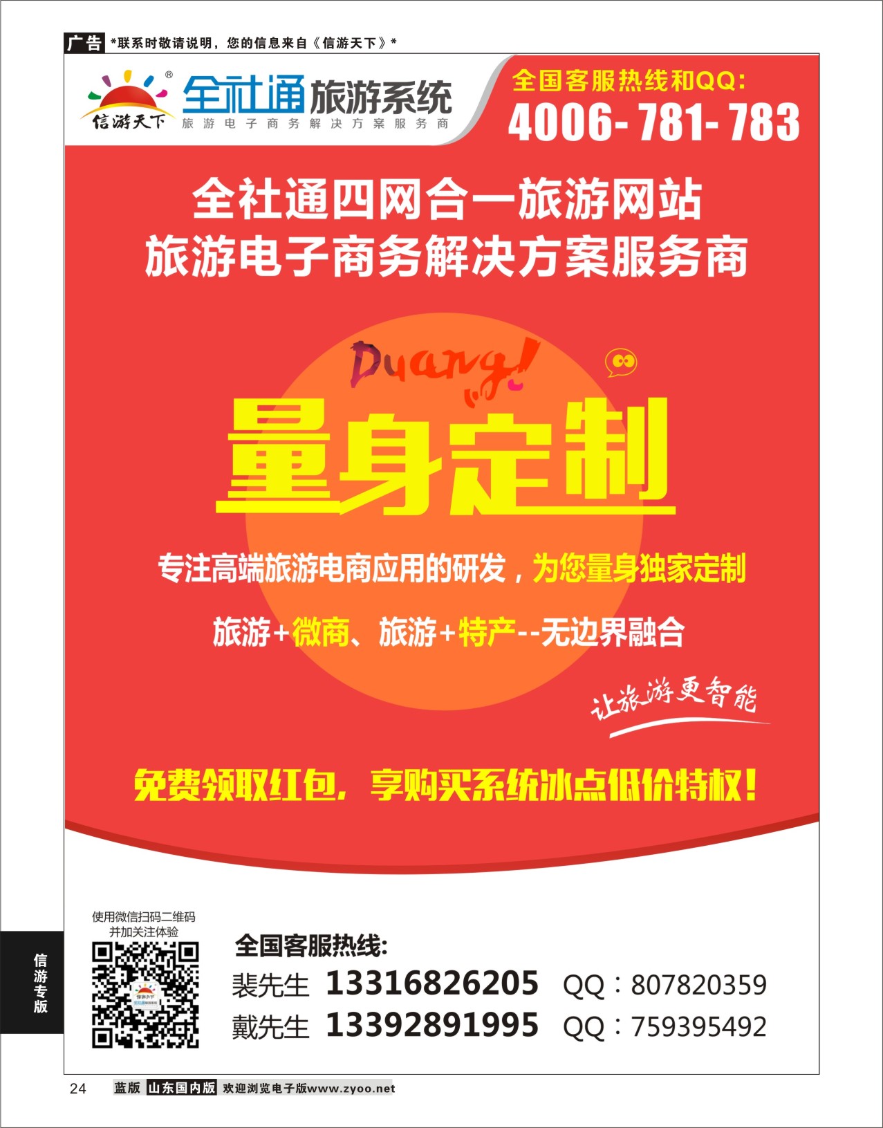 P24 全社通四网合一，量身定制您的旅游网站！