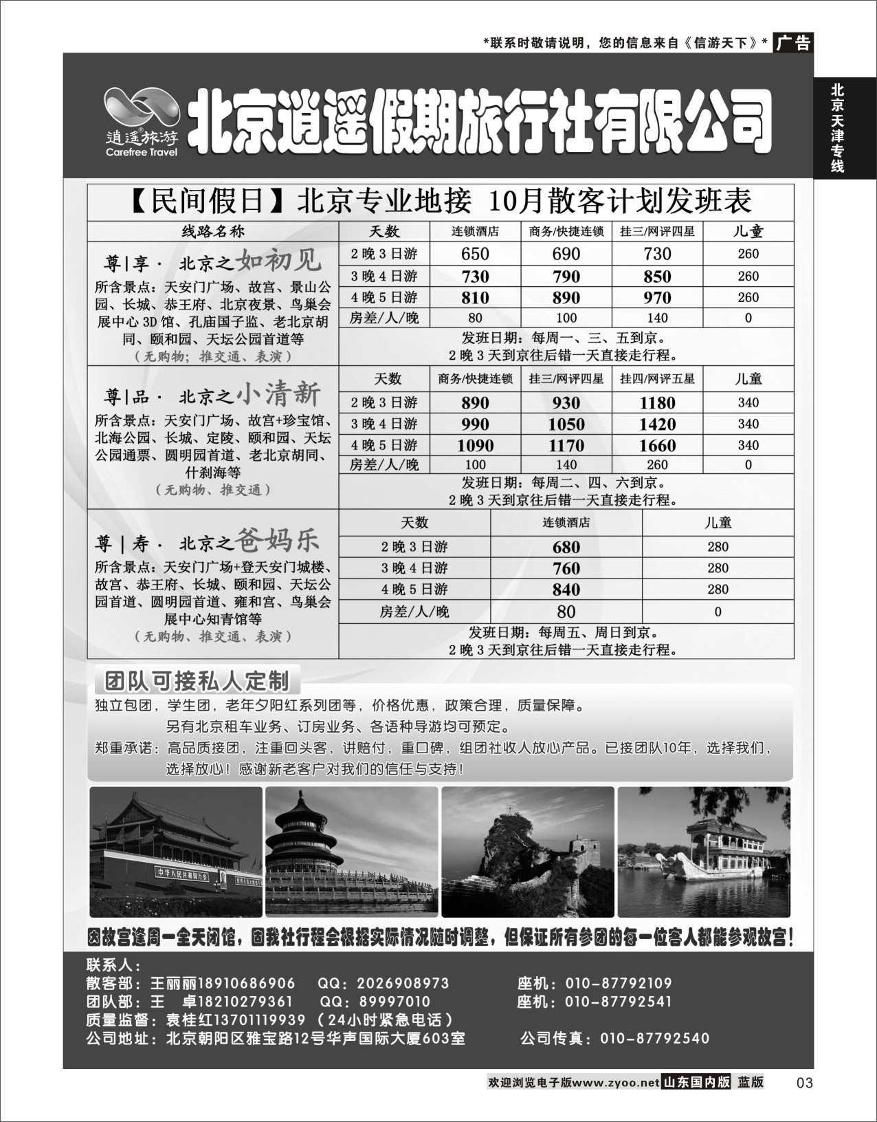 P03 北京逍遥假期旅行社有限公司