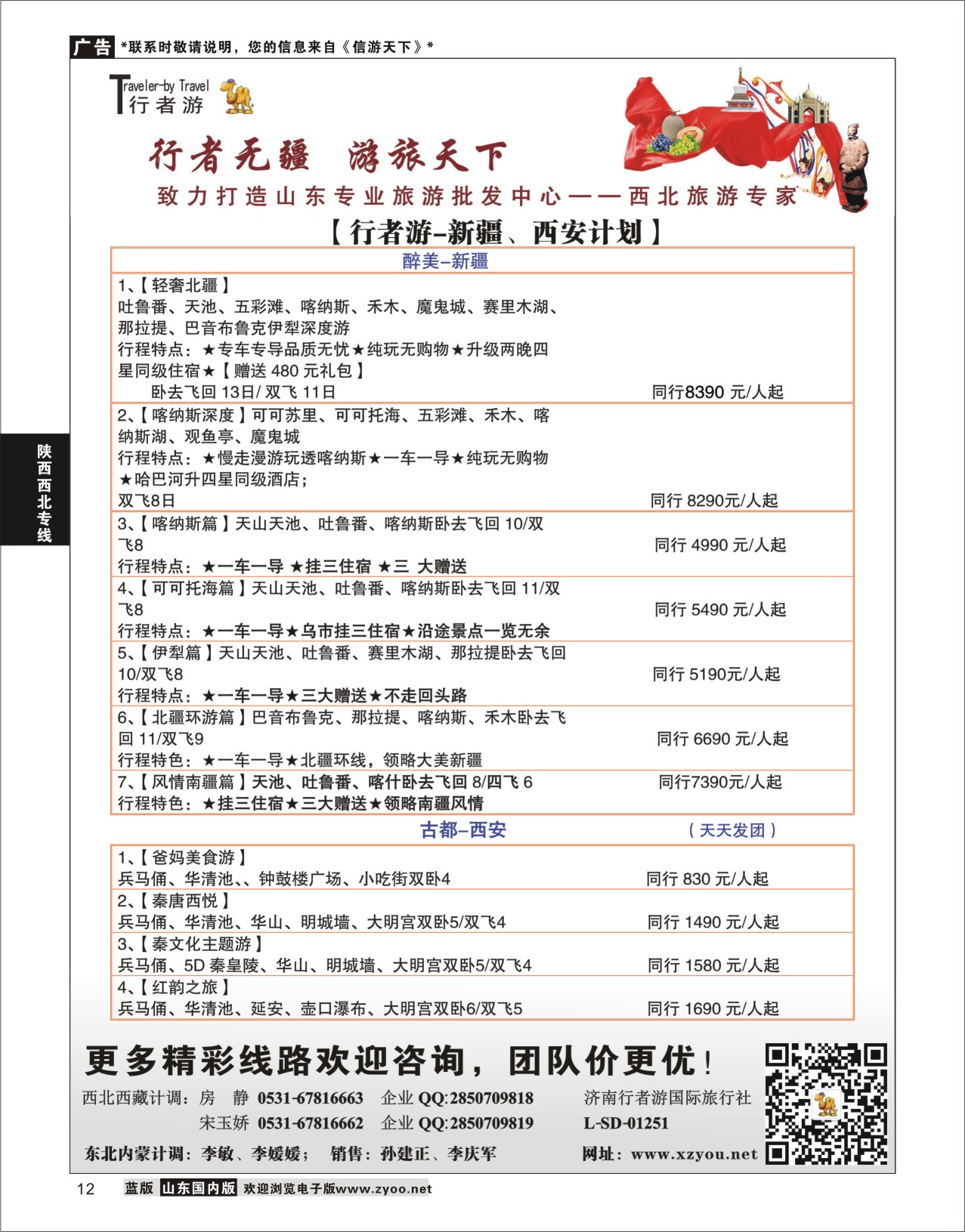 P12 行者游—西北旅游专家 