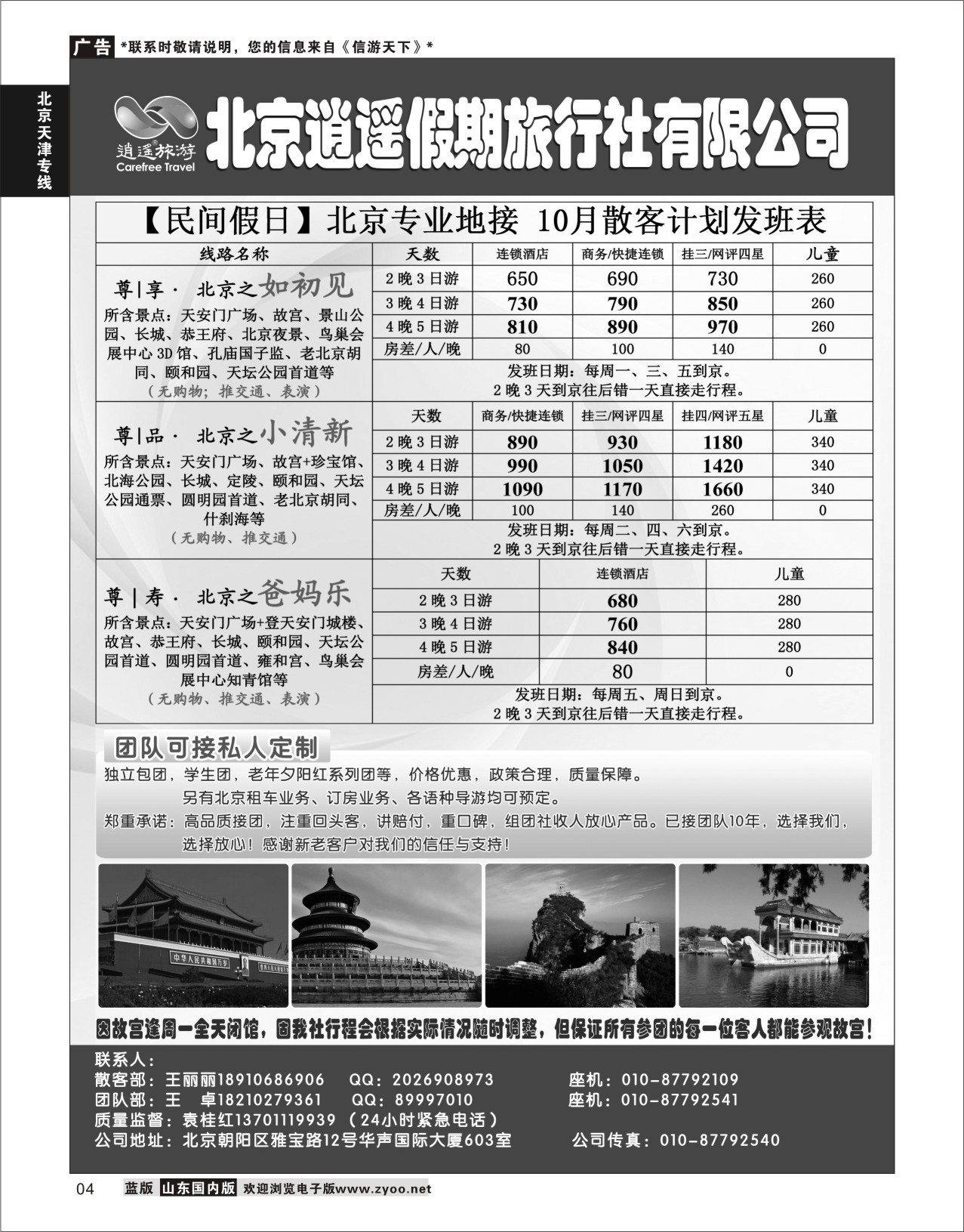 P04 北京逍遥假期旅行社有限公司 北京天津专线