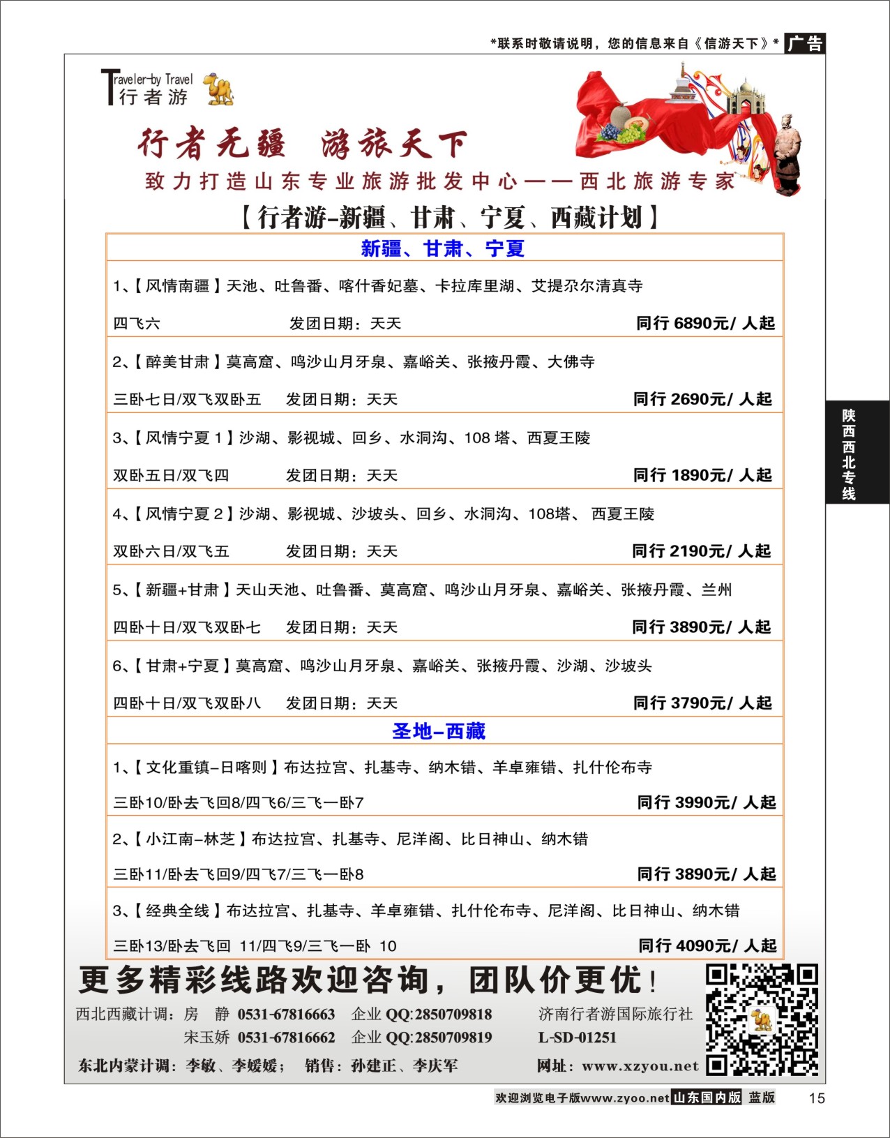 P15 行者游—新疆、甘肃、宁夏、西藏计划  陕西西北专线