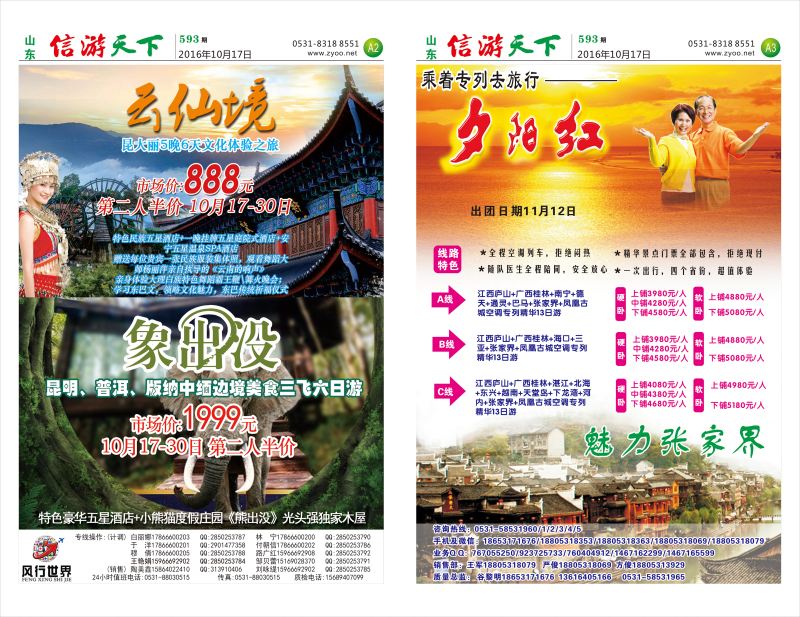 593信游天下报纸(A2-A3版)