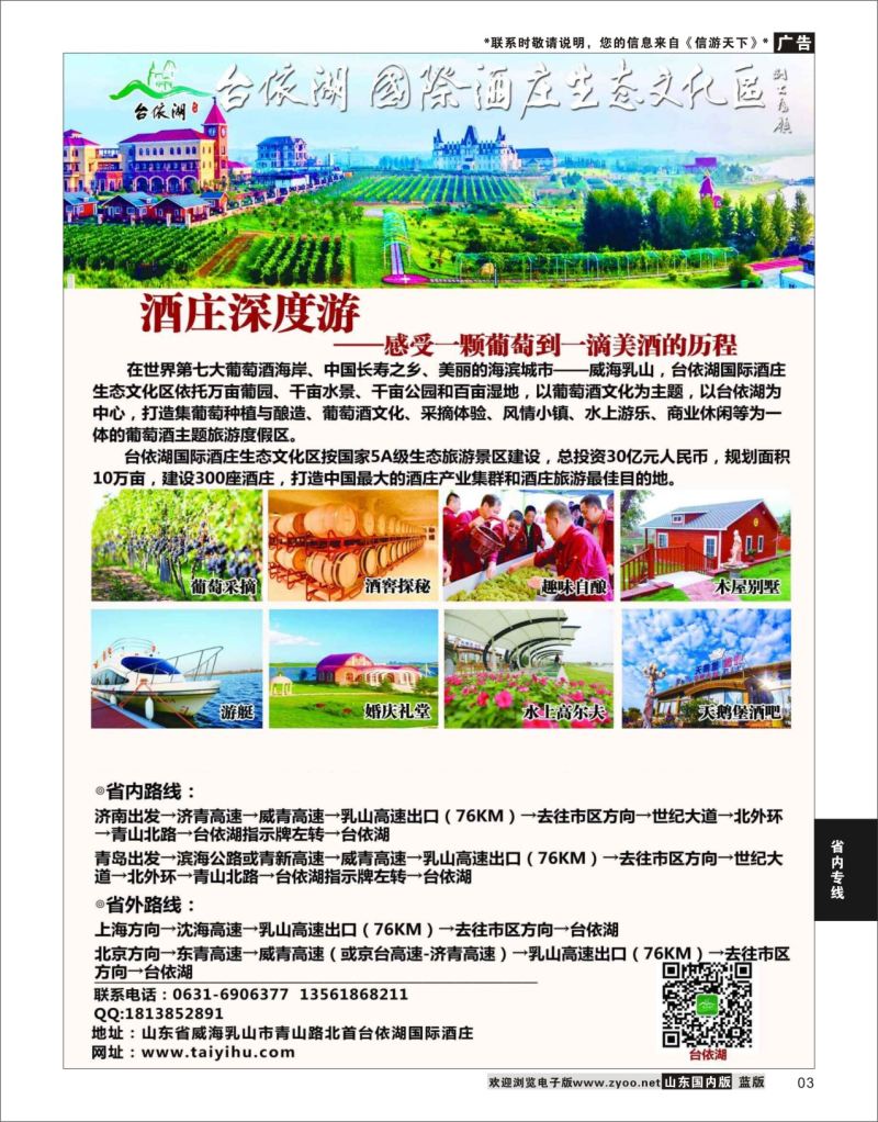 P03 中国酒庄旅游最佳目的地-台依湖国际酒庄生态文化区  省内专线