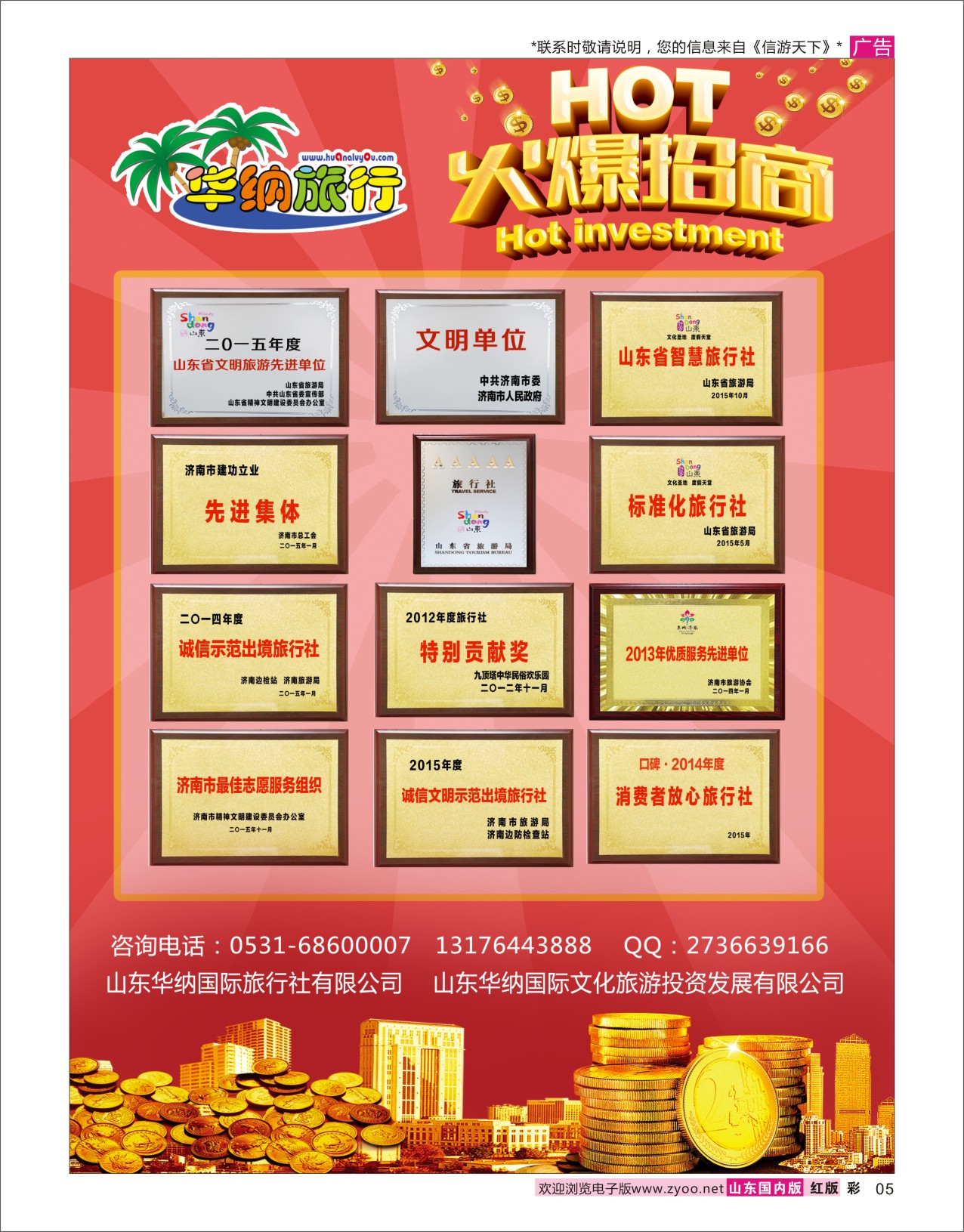 红彩5 山东华纳国际旅行社加盟  招商加盟专线