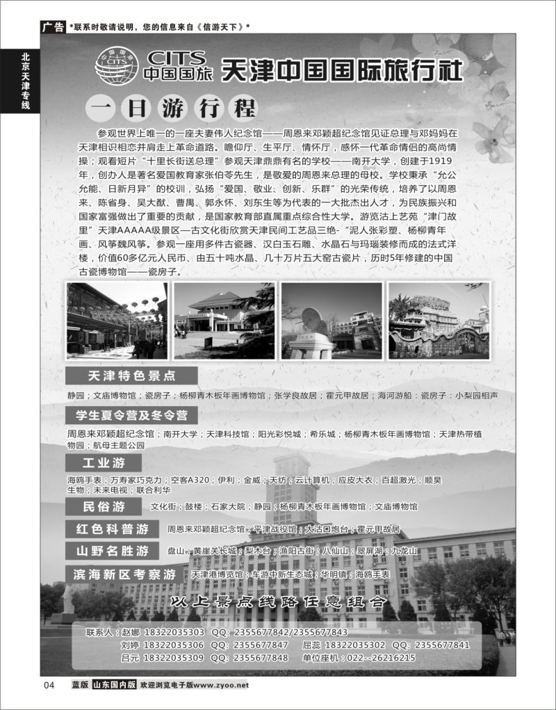 P04 天津中国国际旅行社  北京天津专线