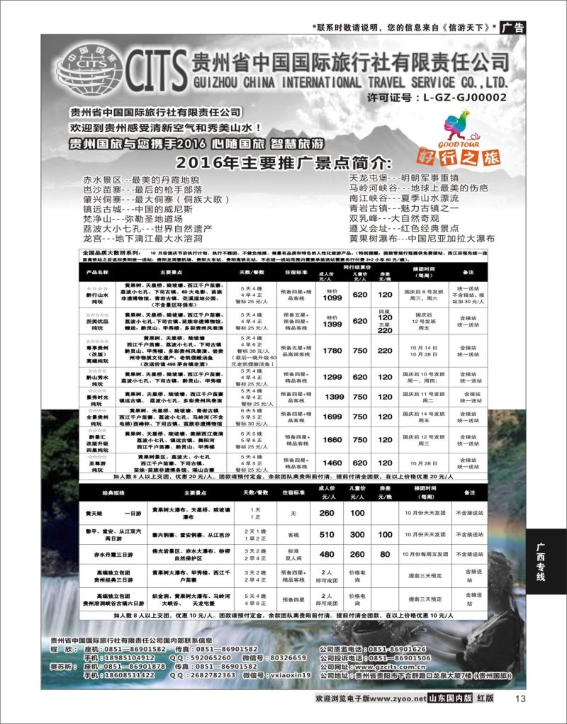 P13 贵州省中国国际旅行社总部地接   广西贵州专线