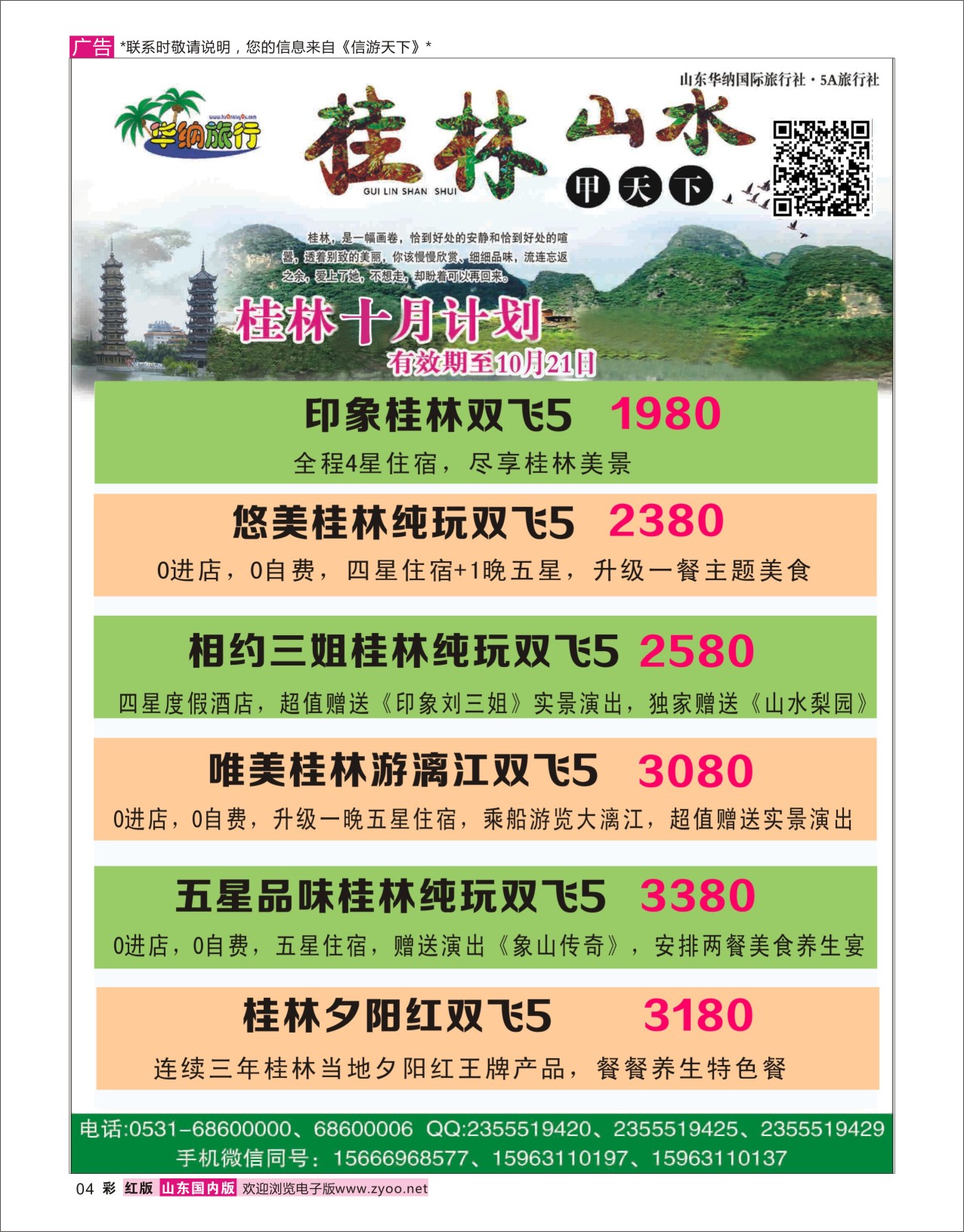 红彩4 山东华纳国际旅行社桂林  广西贵州专线