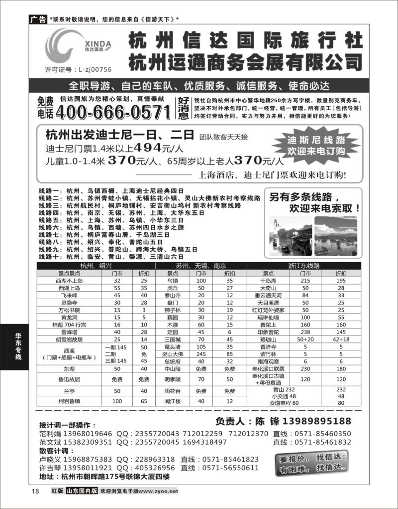 P18 杭州信达国际旅行社—华东、浙东专家  华东专线