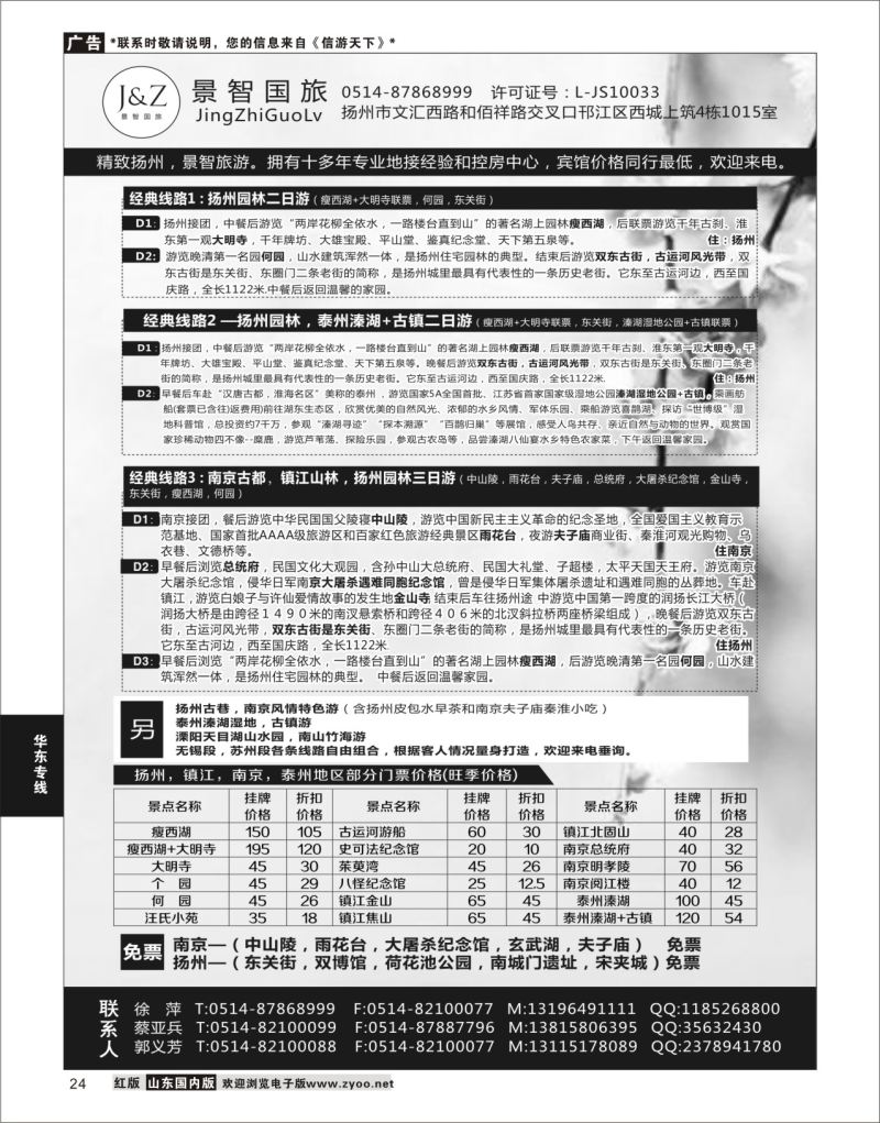 P24 扬州景智国旅  华东专线
