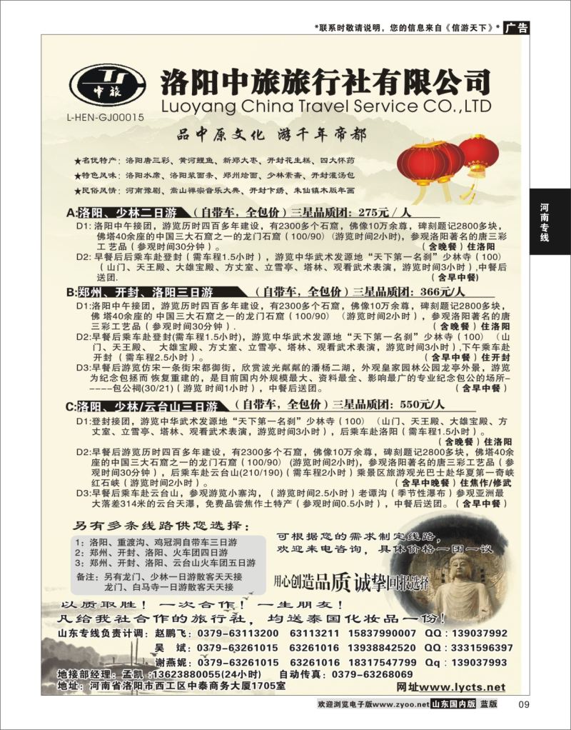 P09 洛阳中旅旅行社有限公司  河南专线