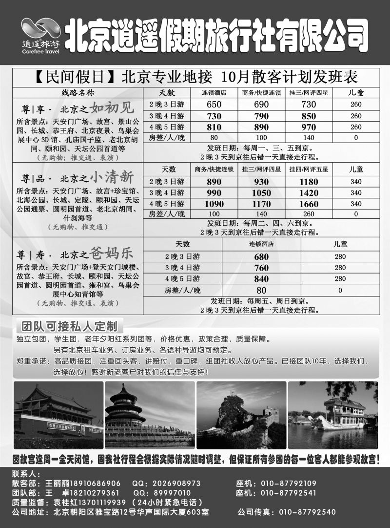 02  北京逍遥假期旅行社有限公司