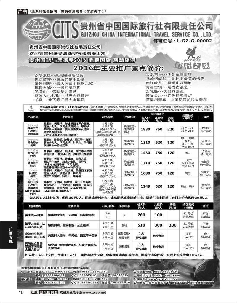 P10 贵州省中国国际旅行社总部地接   广西贵州专线