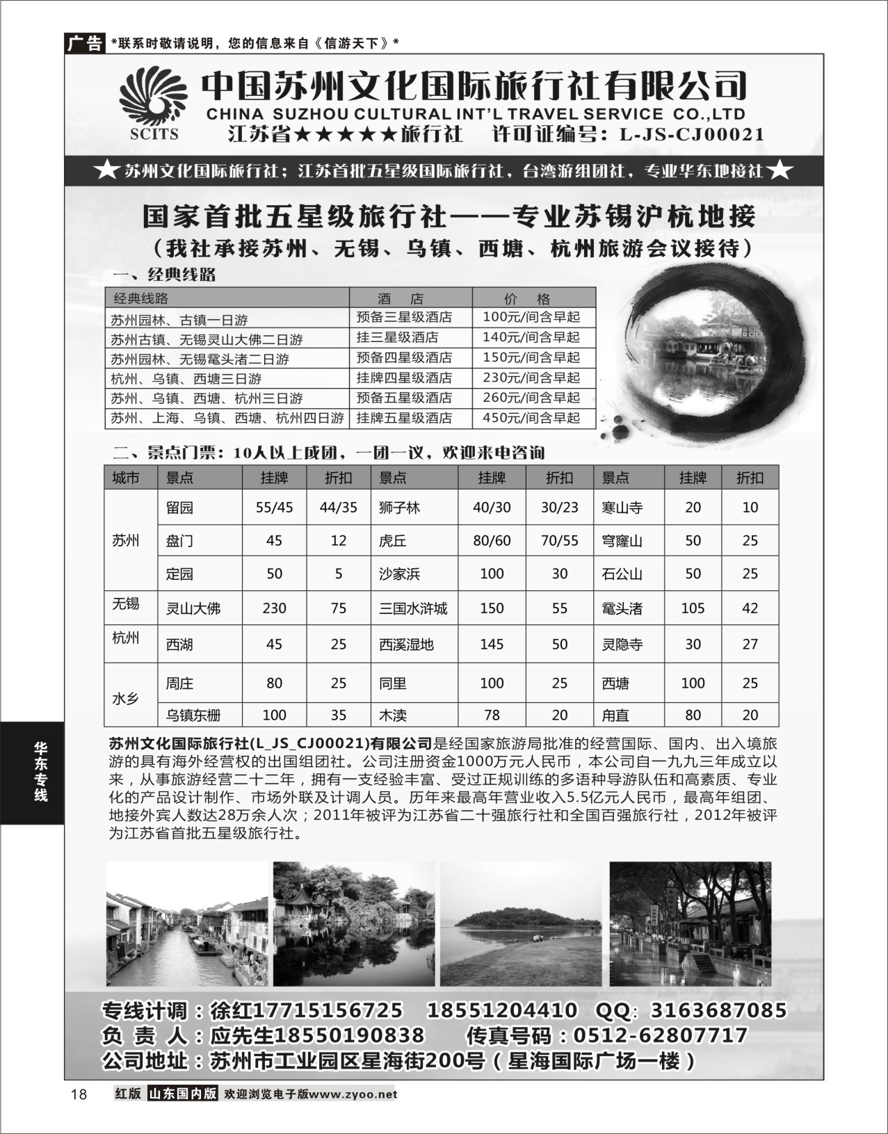 P18 苏州文化国际旅行社有限公司  华东专线