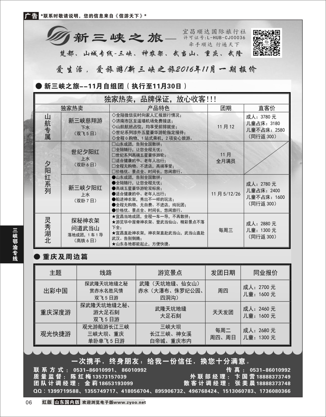 P06 新三峡旅行社  三峡鄂渝专线