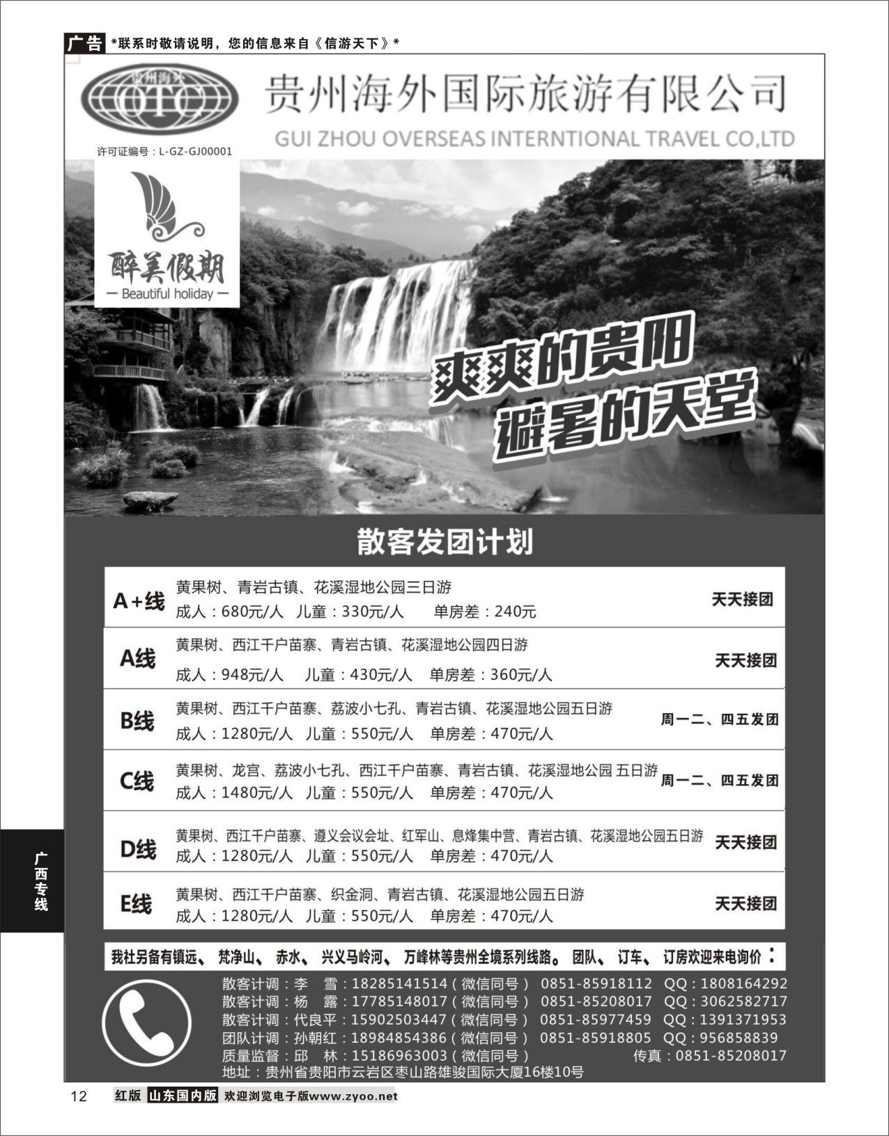 P12 贵州海外国际旅行社  广西贵州专线