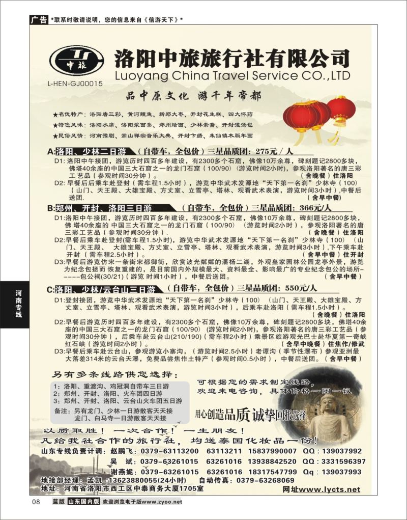 P08 洛阳中旅旅行社有限公司  河南专线