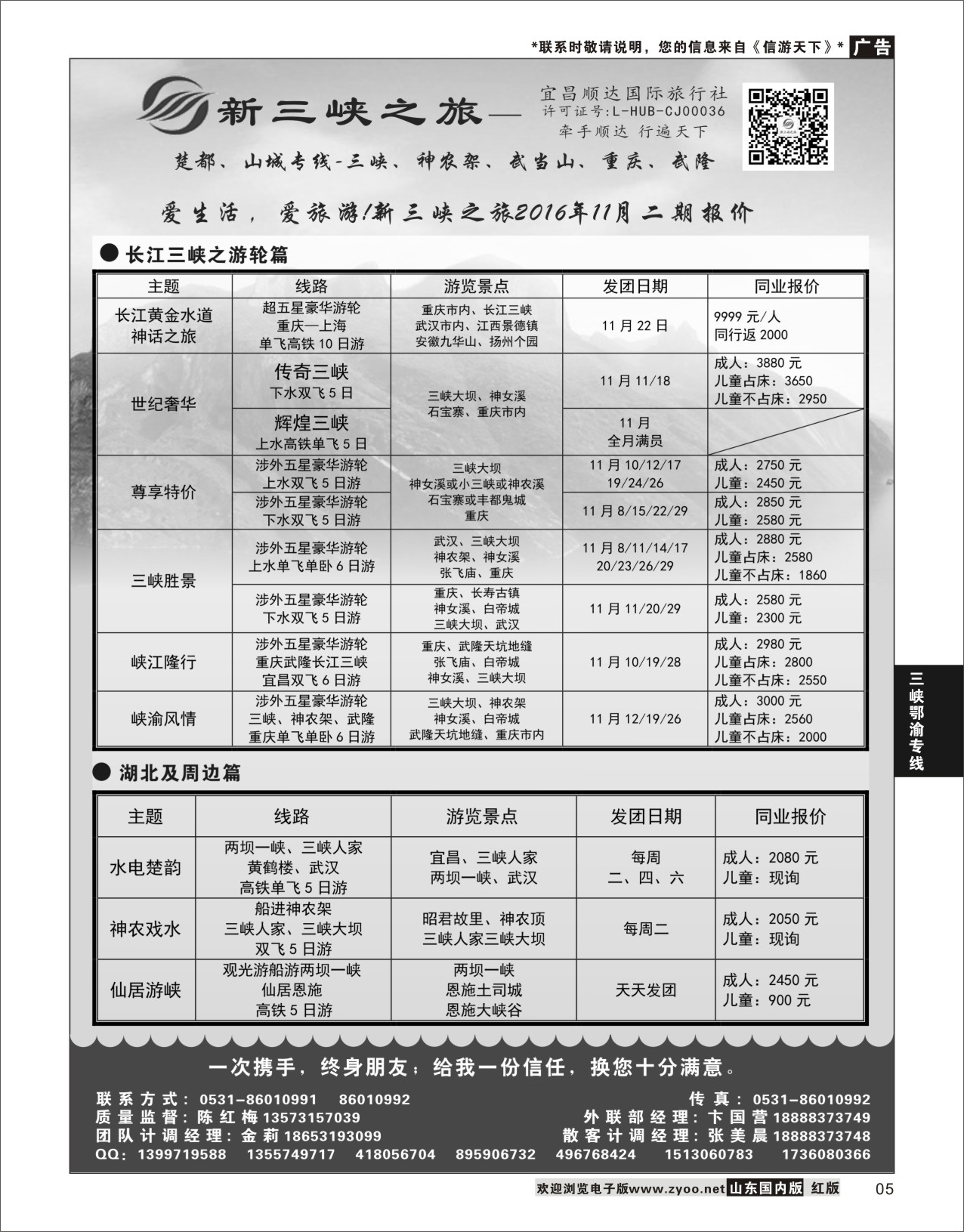 P05 新三峡旅行社  三峡鄂渝专线