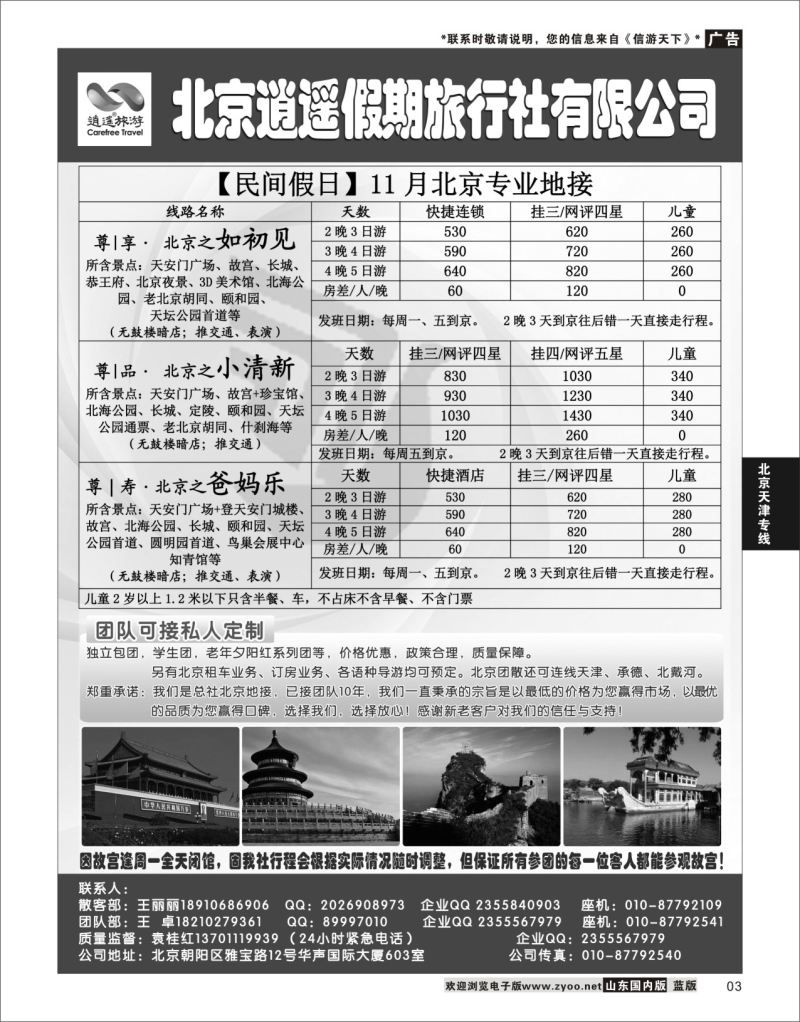 P03 北京逍遥假期旅行社有限公司  北京天津专线