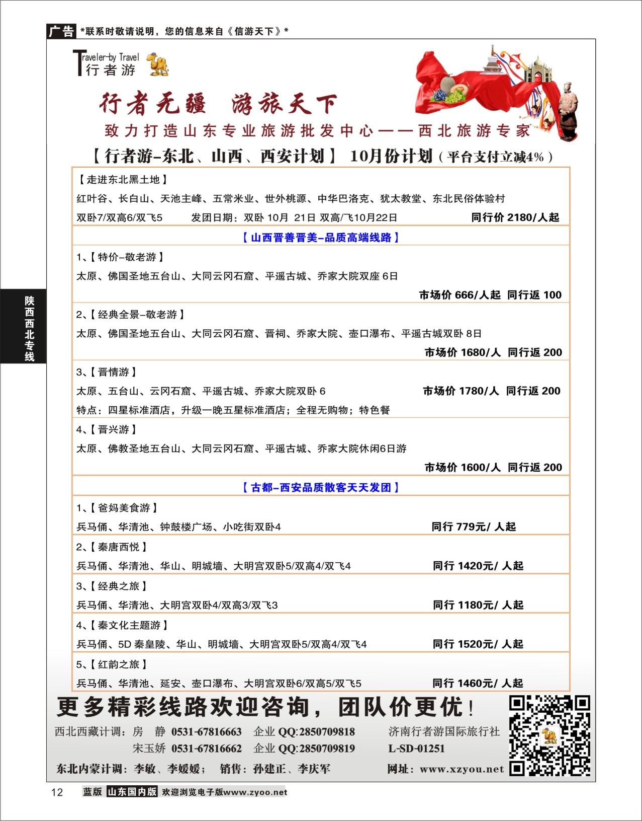 P12 行者游—新疆、甘肃、宁夏、西藏计划  陕西西北专线