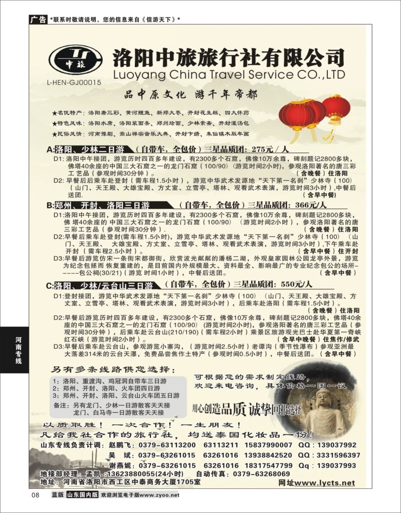 P08 洛阳中旅旅行社有限公司  河南专线