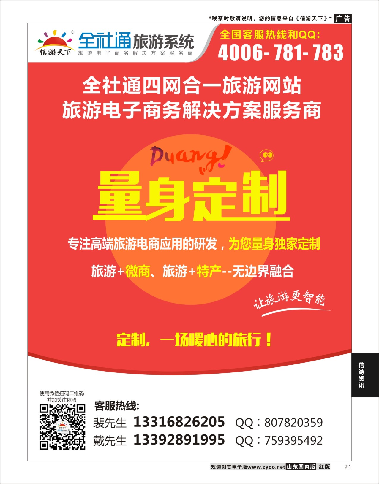 P21 全社通为您量身定制旅游网站