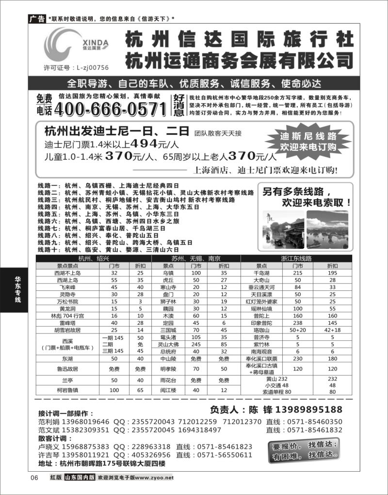 P06 杭州信达国际旅行社—华东、浙东专家  华东专线