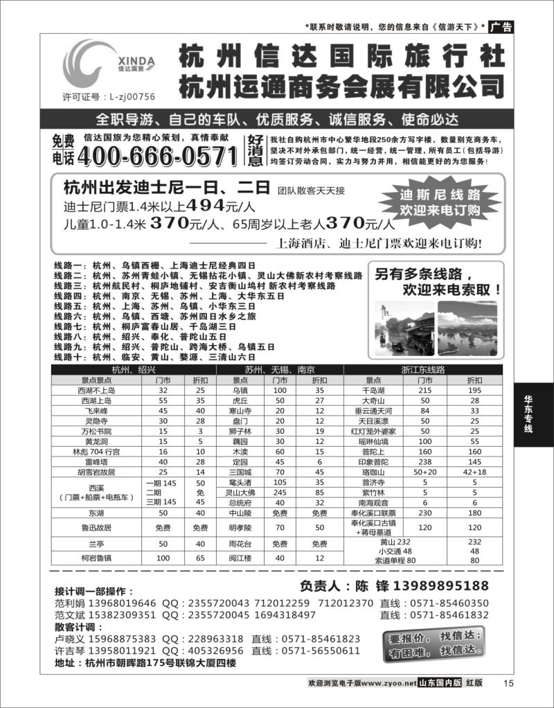 P15 杭州信达国际旅行社—华东、浙东专家  华东专线