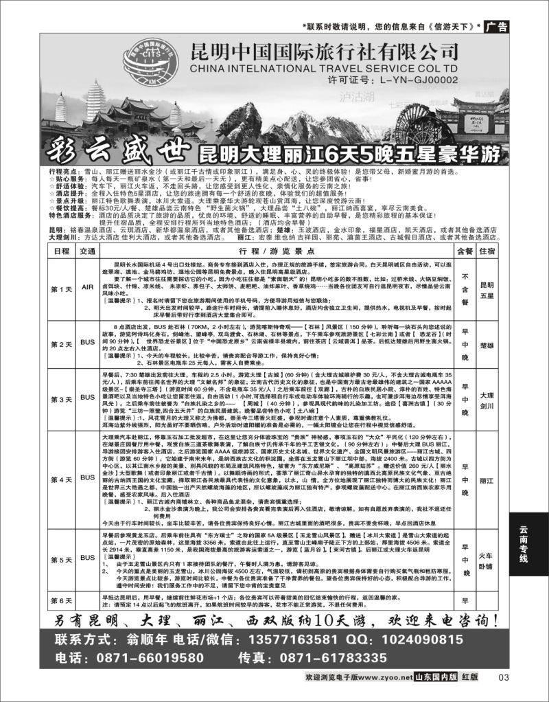P03 昆明中国国际旅行社-云南专业地接  云南线