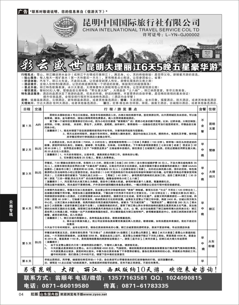 P04 昆明中国国际旅行社-云南专业地接  云南专线