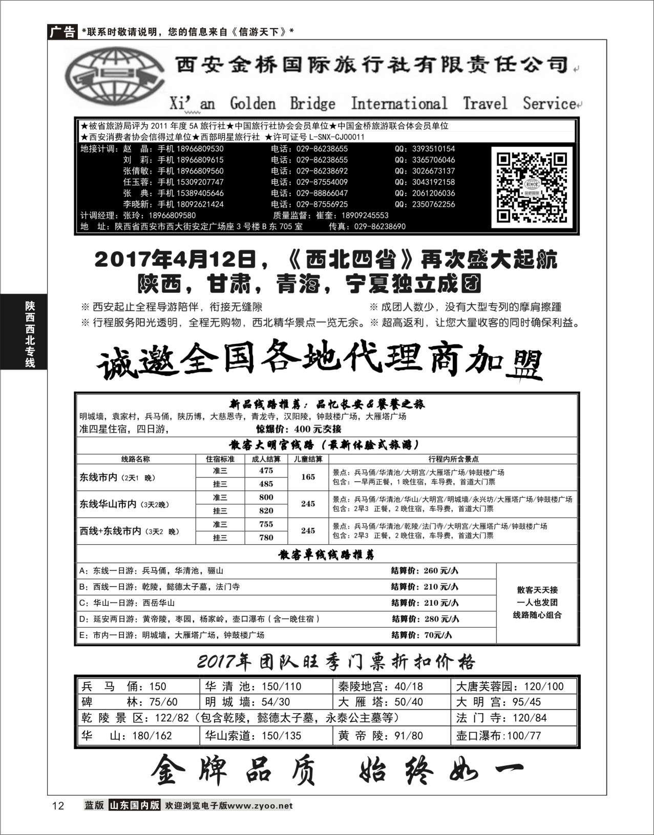 P12 西安金桥国际旅行社  陕西西北专线