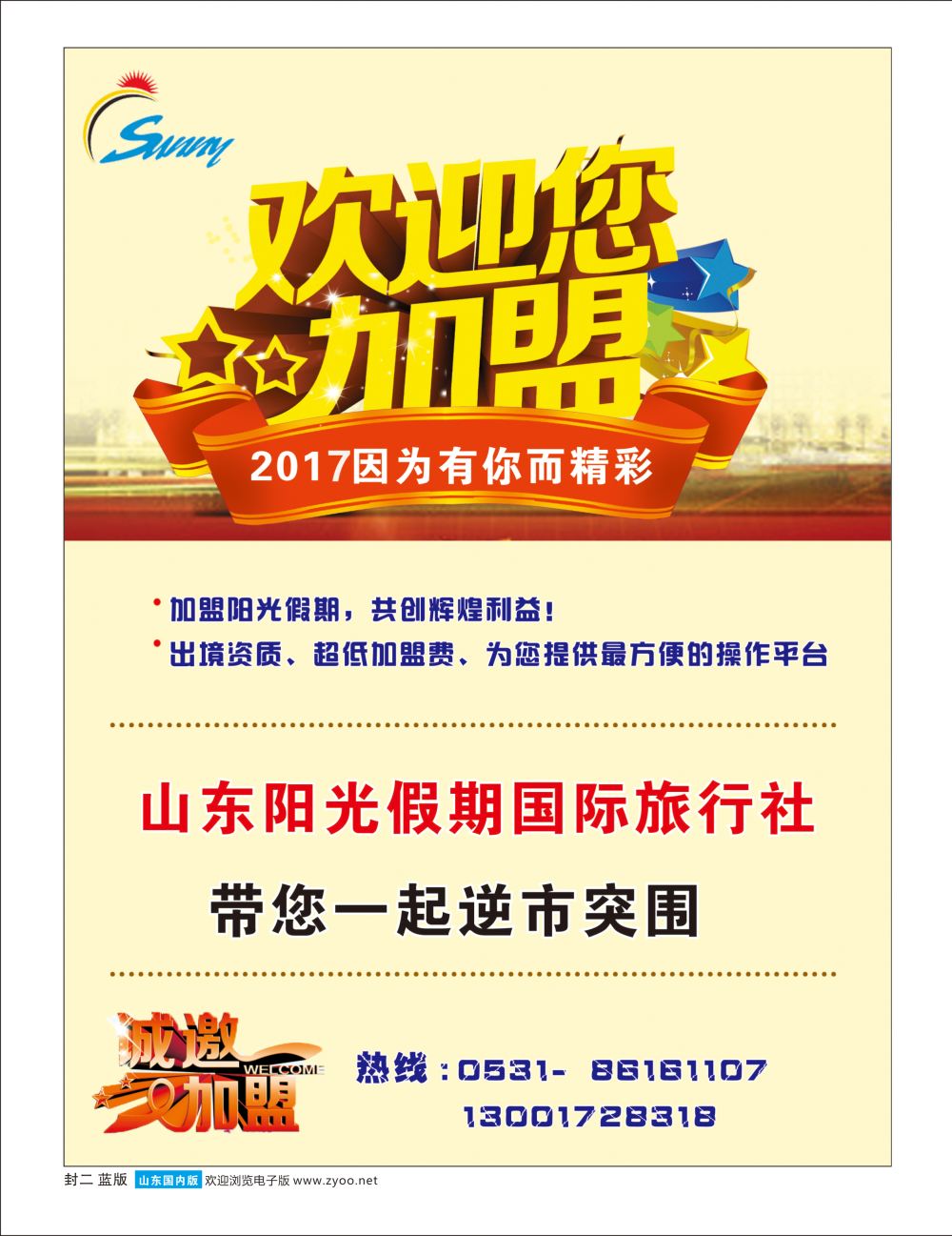 蓝版封二 山东阳光假期国际旅行社---招商加盟 